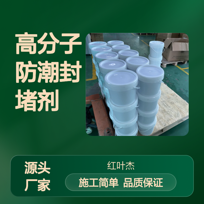高分子防潮封堵剂 电气设备防护专家 操作简便