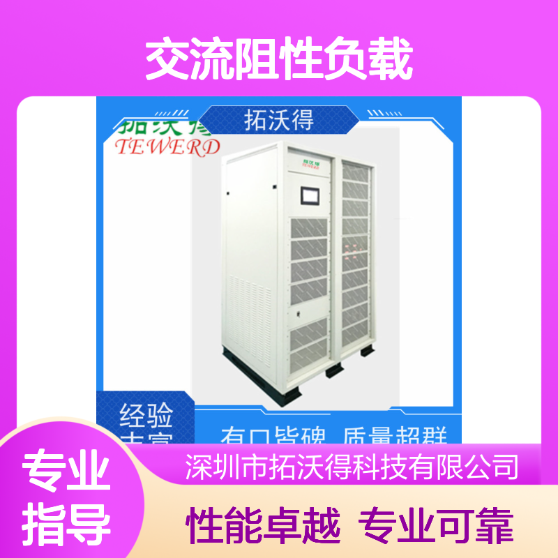 拓沃得 交流阻性负载 真材实料 行业应用广泛 测试电路性能优选