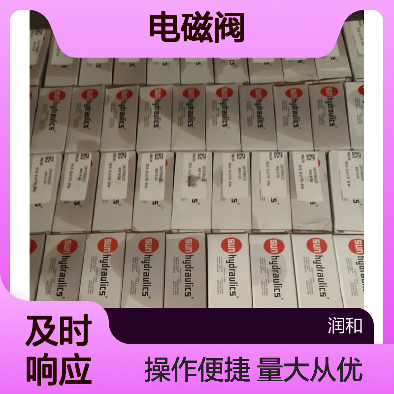 销售美国SUN HYDRAULICS品牌 分流器 电磁阀 高效稳定性能