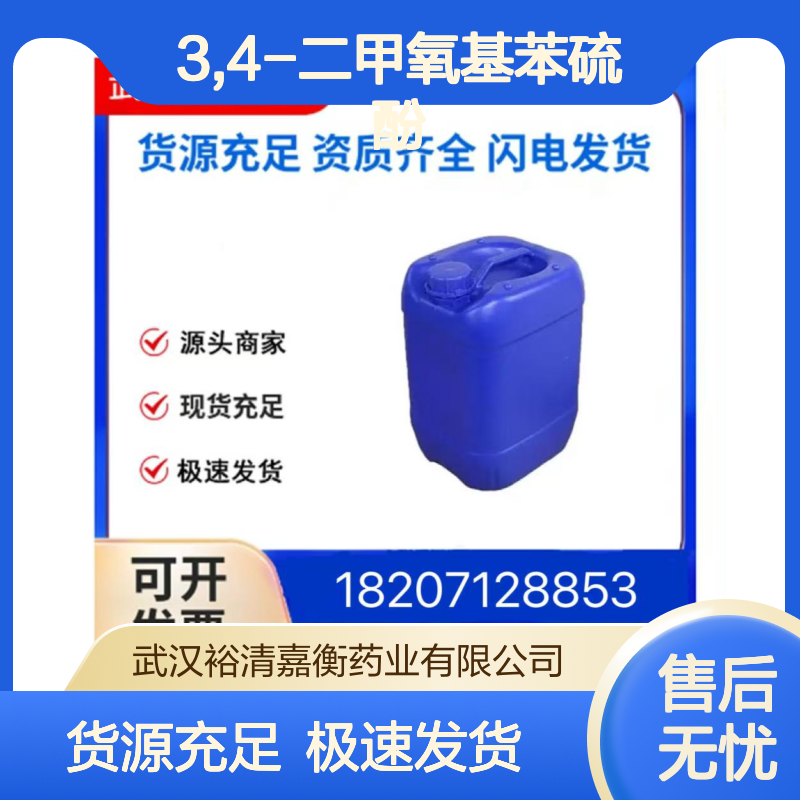 3,4-二甲氧基苯硫酚CAS:700-96-9无色固体98,医药中间体