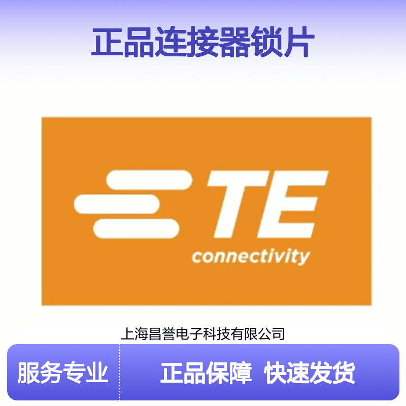 2388168-1 TE Connectivity原装正品连接器锁片