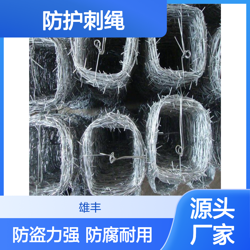 雄丰 防护刺绳 防腐蚀 防偷盗 刺多 刺密 耐酸碱 抗拉力 现货