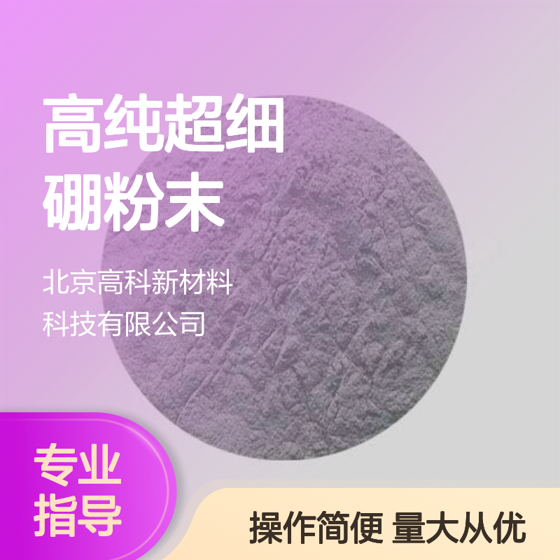 95-97无定型硼粉 高纯超细硼粉末 科研级金属材料专用