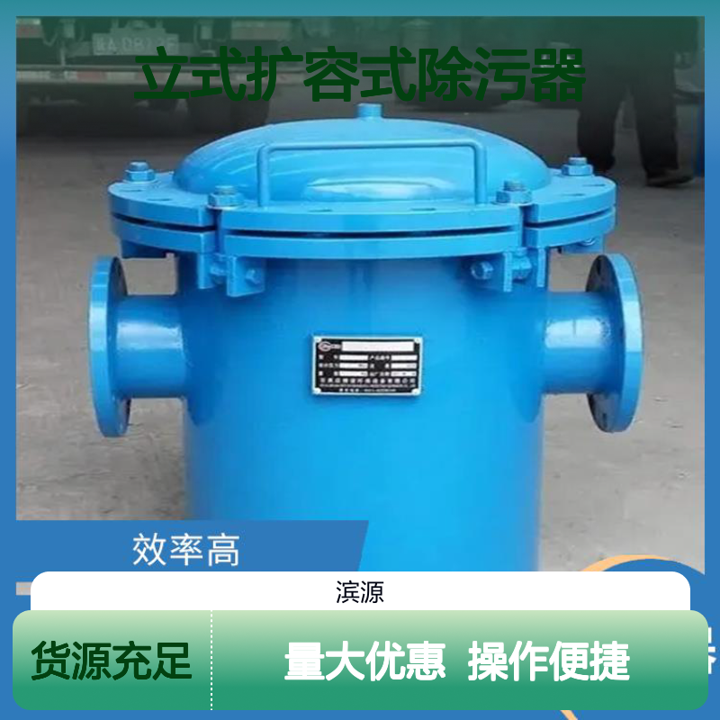 滨源 立式扩容式除污器 工业商业水处理 高效去污净化水质
