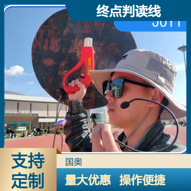 终点判读线对齐技术 跑步发令设备 覆盖田赛所有项目