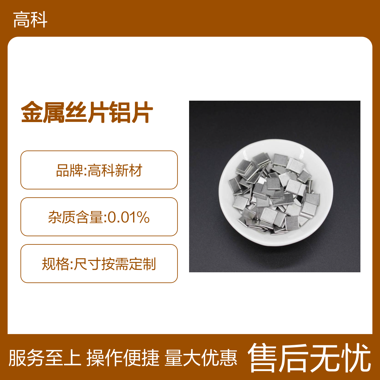 高科新材 定制3N-6N金属丝片铝片 棒状片状丝状多形态可选