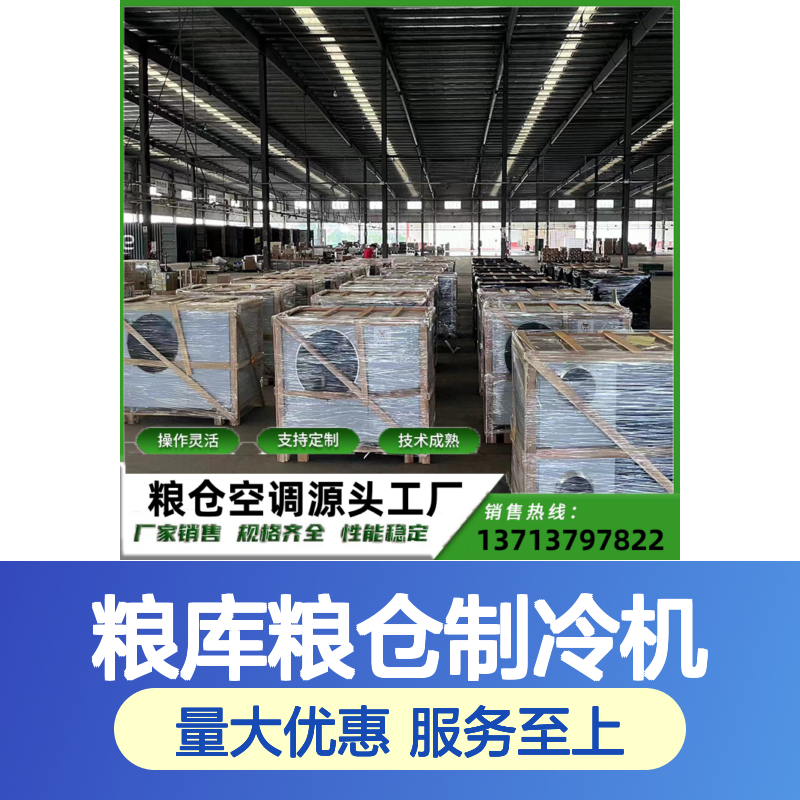 粮库粮仓专用制冷机 可定制 操作灵活 技术成熟
