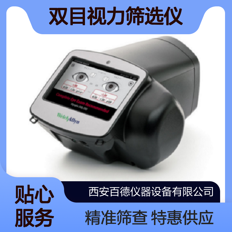 厂商伟伦双目视力筛选仪VS100 儿童视力筛查 招标授权 特惠供应