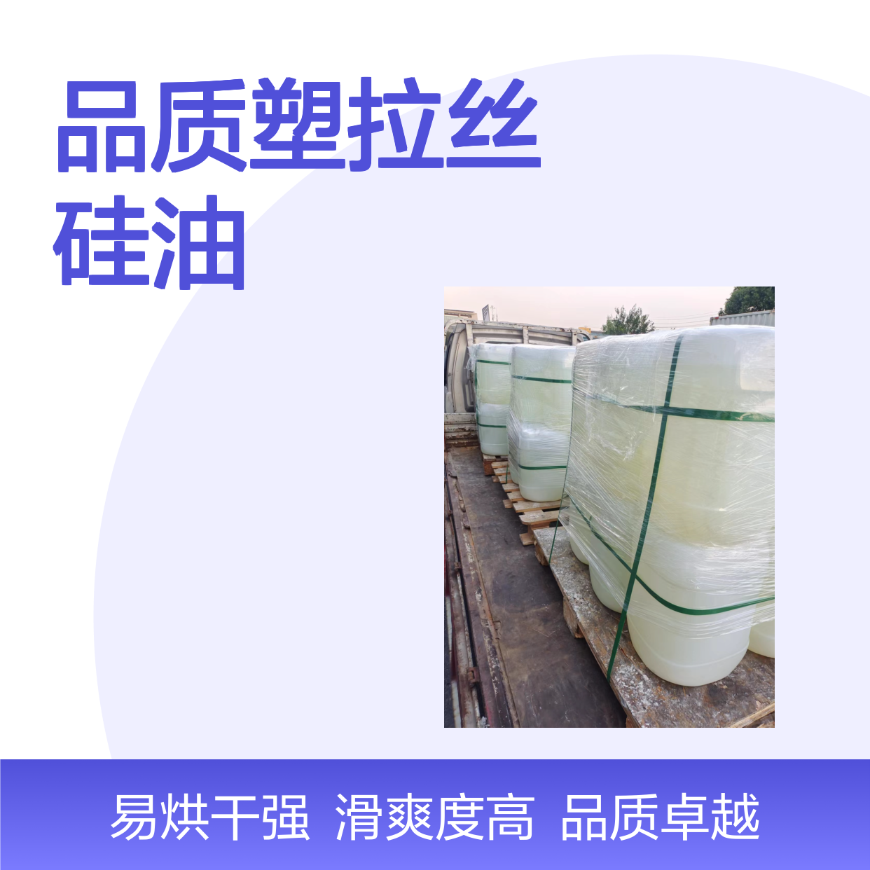 丝滑不粘蓬松的品质塑拉丝硅油好烘干手感好选赛矢牌