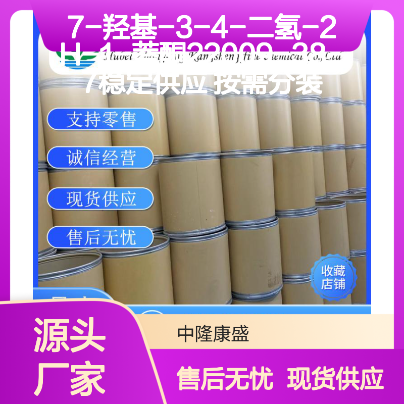 7-羟基-3-4-二氢-2H-1-萘酮22009-38-7稳定供应 按需分装