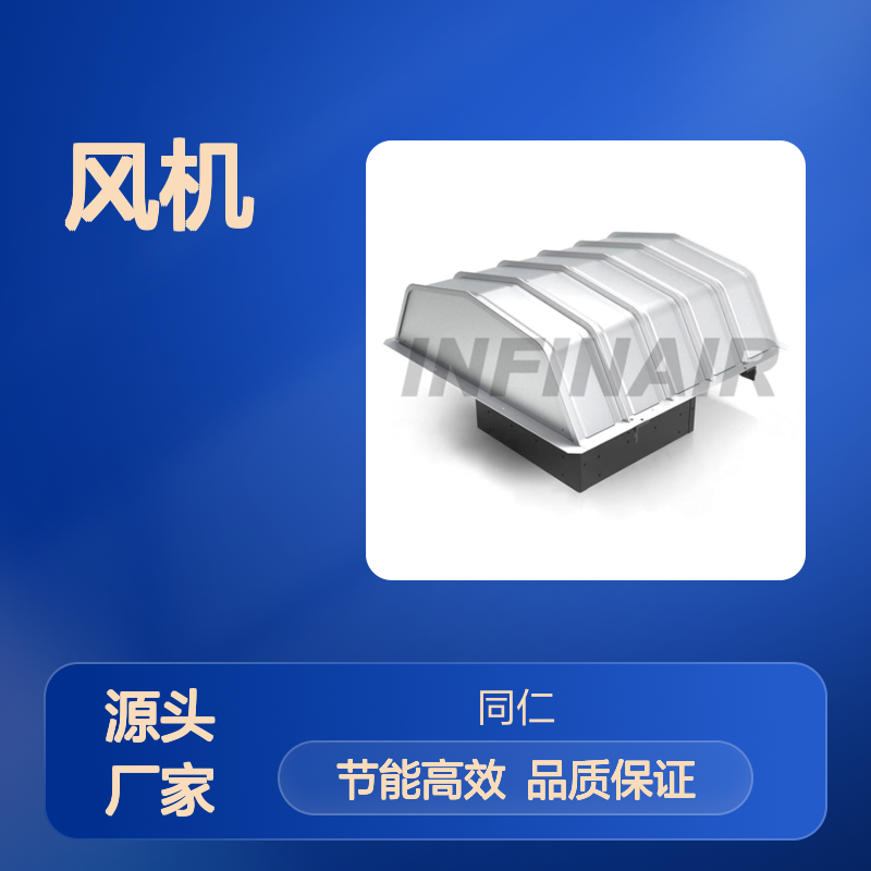 INFINAIR英飞 屋顶轴流风机YFRTX 高效低噪 气动优秀