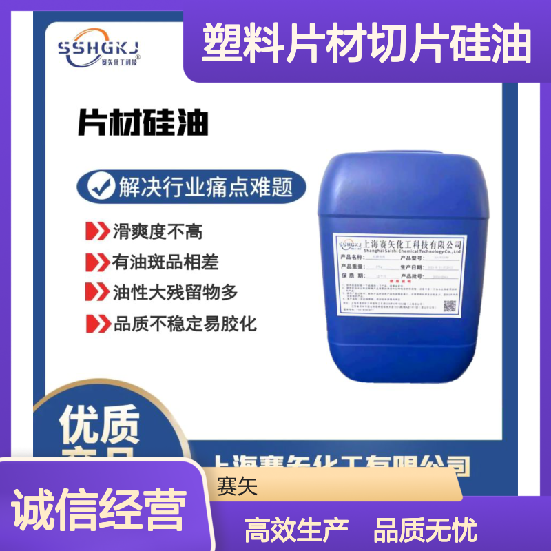 爽滑好用浓度高的塑料片材切片硅油选专业品质商赛矢化工