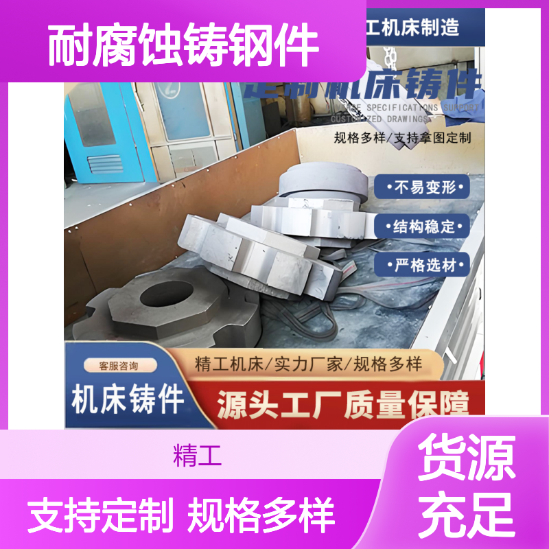 精工机床 14Cr11MoV耐腐蚀铸钢件 整体浇筑耐蚀