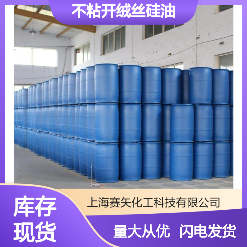 好用不粘开绒丝硅油 塑料拉丝专用 刷丝爽滑 性价比之选