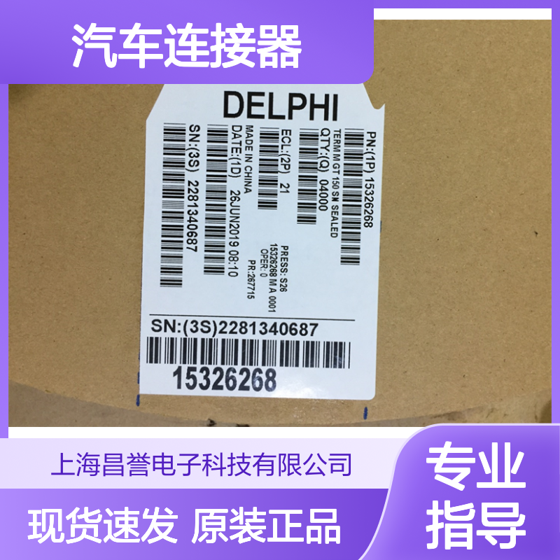 APTIV德尔福15326917胶壳 原装现货,汽车连接器