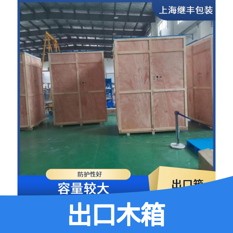 继丰出口木箱 防护性好容量大 免费测量送货上门组装