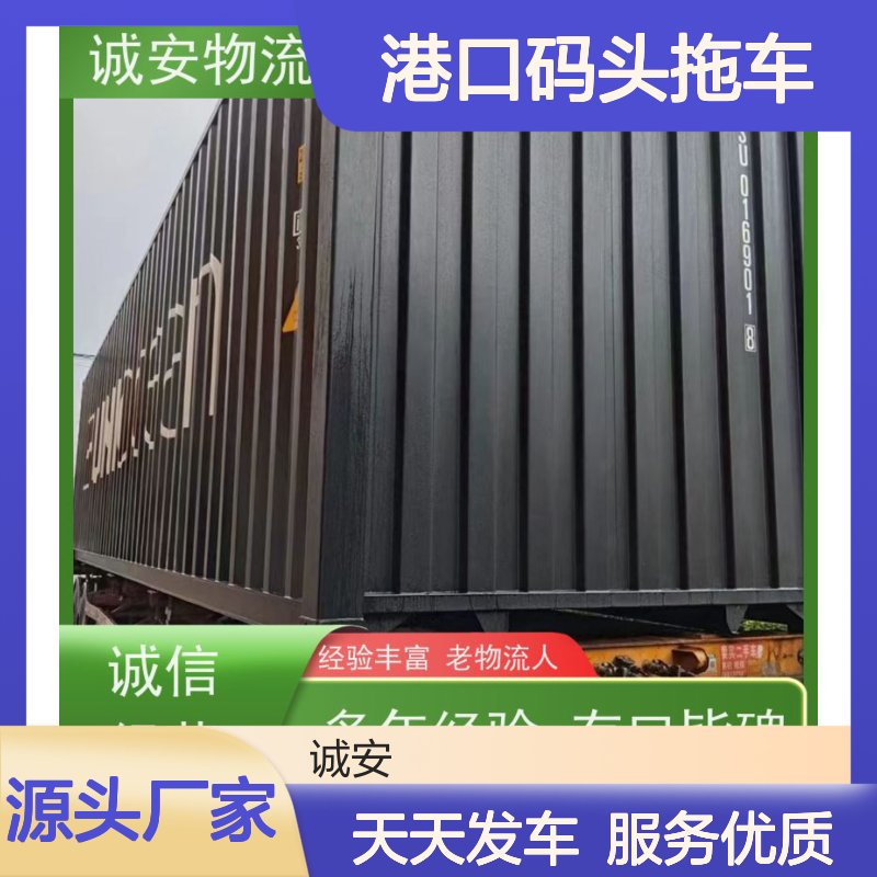 诚安物流40尺自备柜深圳港口码头拖车天天发车