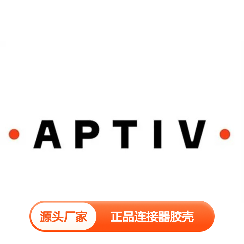 15332142 APTIV安波福原装正品连接器胶壳 汽车电子配件专用