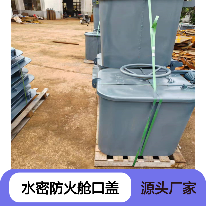 A60水密防火舱口盖 船舶设备 防火防水安全保障