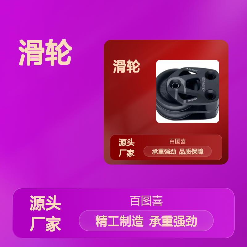 百图喜 滑轮80mm Element Double Footblock 6298
