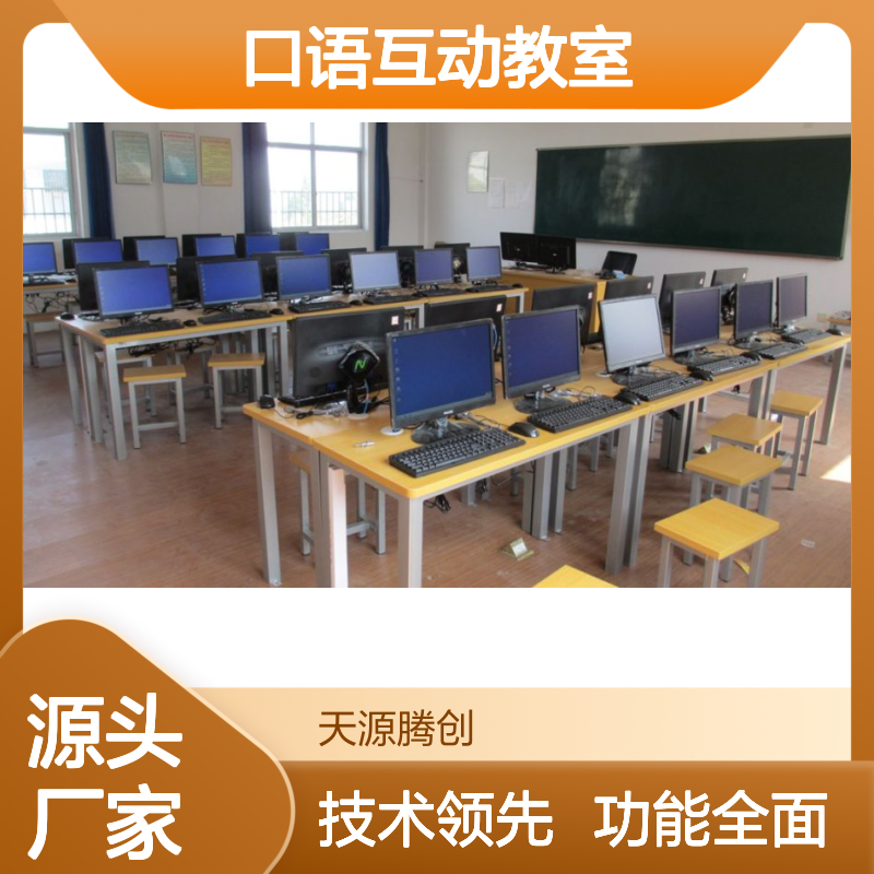 智慧教室设备 口语互动教室方案 集中管理 资源共享