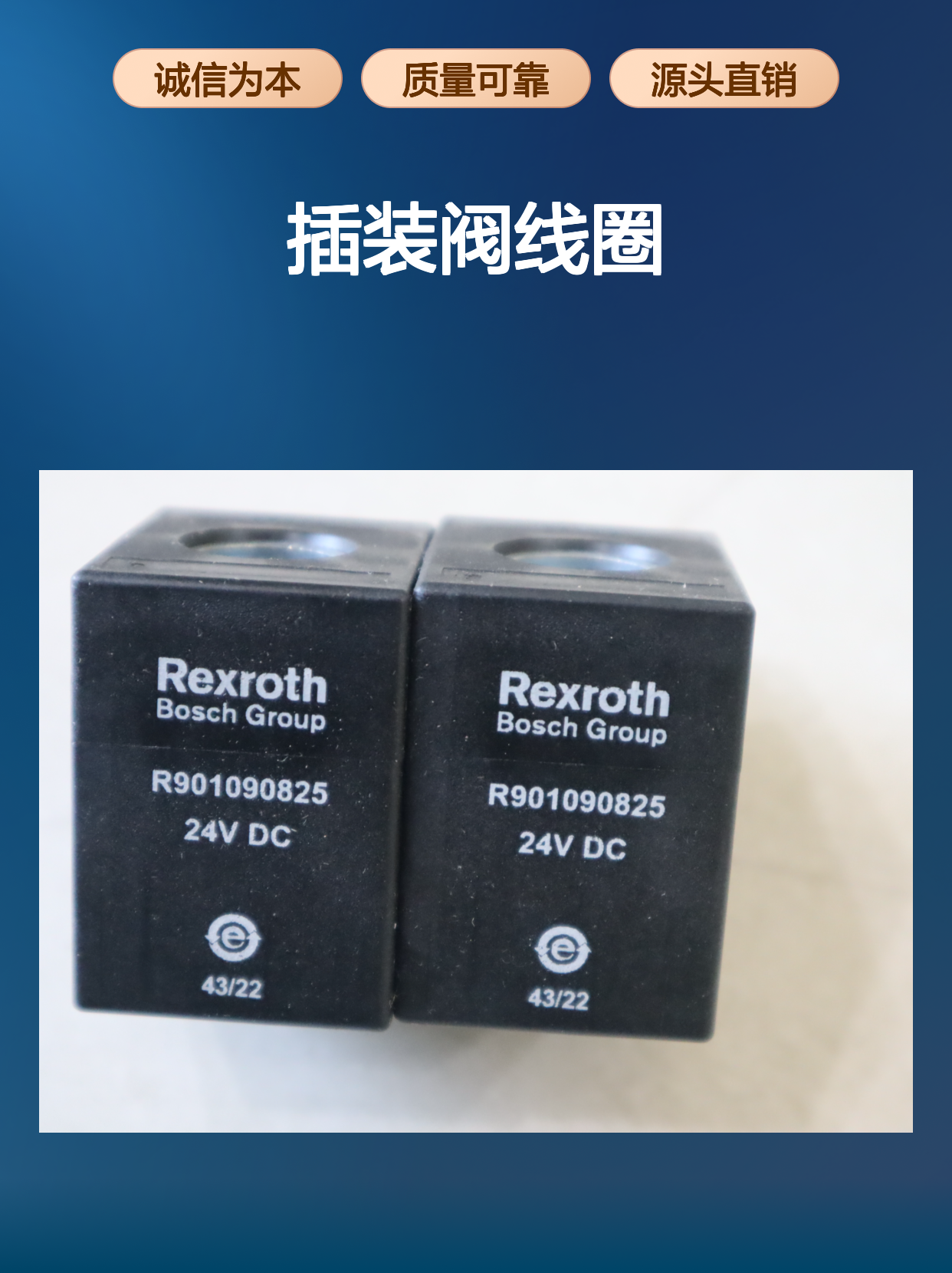 德国力士乐REXROTH R901090825 耐用插装阀线圈
