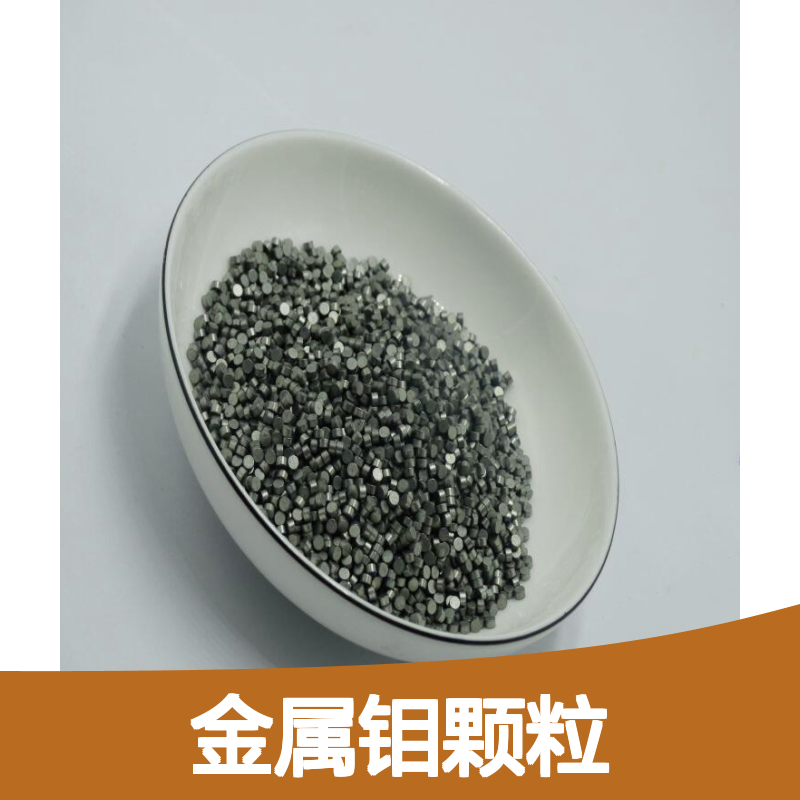 久桥 Mo粒 高纯钼粒 99.99 钼圆柱2*3 金属钼颗粒