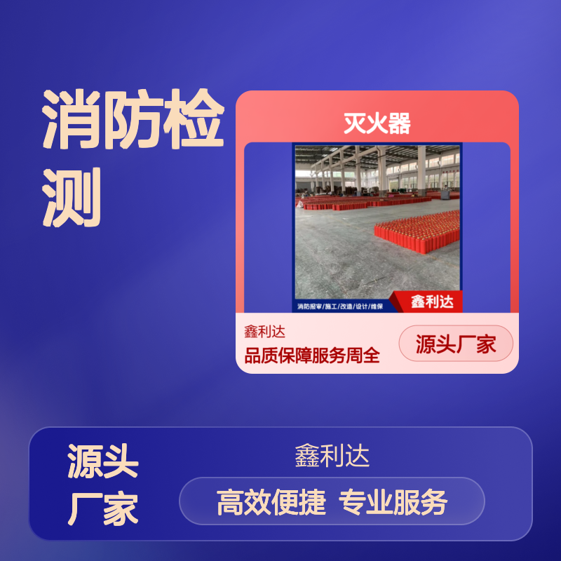 鑫利达灭火器灌粉维修 消防检测施工服务 技术精悍