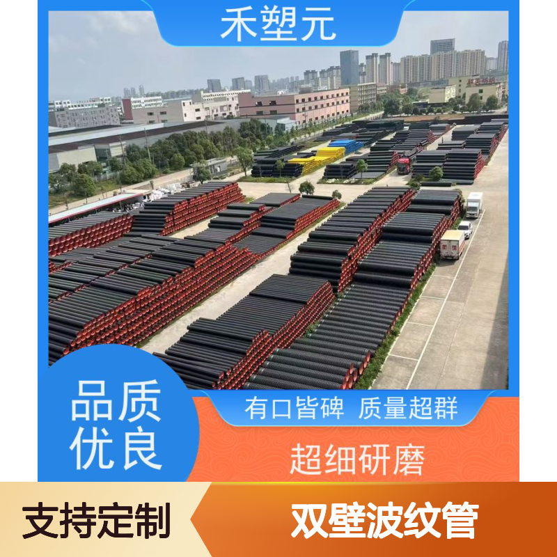 禾塑元 高密度聚乙烯HDPE双壁波纹管 防漏水渗漏 市政排水适用