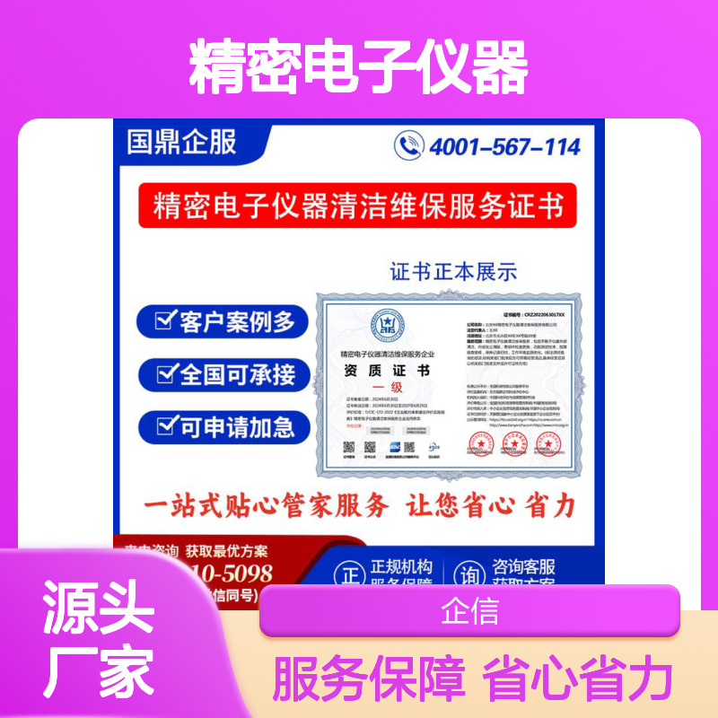 精密电子仪器清洁维保服务企业资质证书 投标加分 多网可查 ESCE