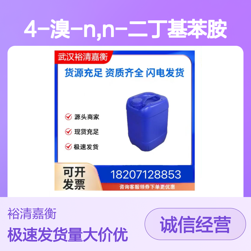 4-溴-N,N-二丁基苯胺 CAS:53358-54-6 医药中间体 浅黄至棕透明液