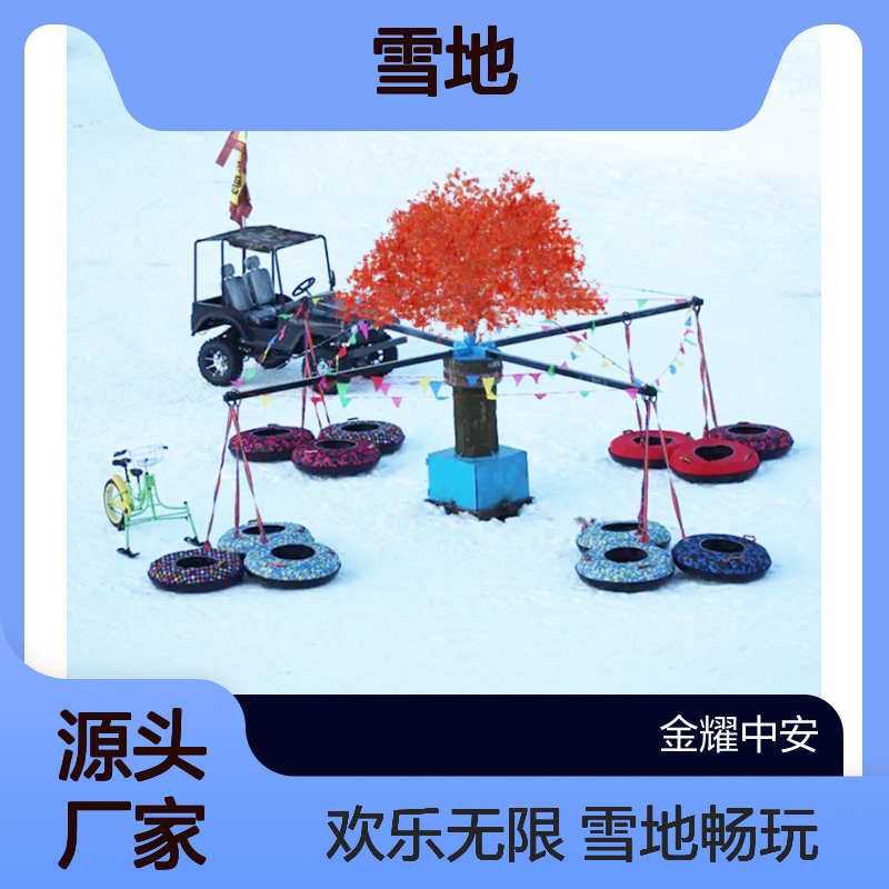 遥控雪地游乐设备3.2m高一个大臂可以带两个雪圈亲子共玩