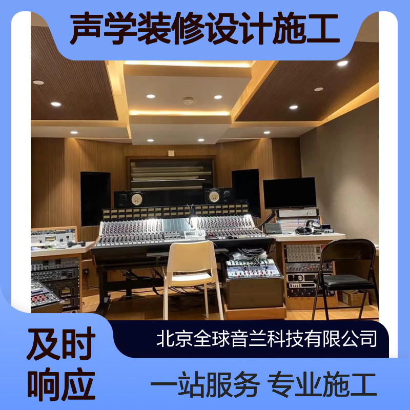 录音棚设备集成 声学装修设计施工 安装调试培训一站式服务