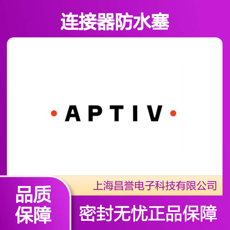 12066082 APTIV安波福原装正品 连接器防水塞 密封性能优越