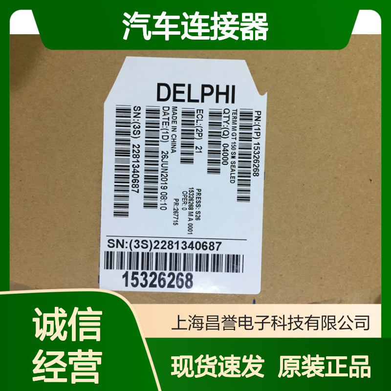 APTIV德尔福15326059锁扣 原装现货,汽车连接器