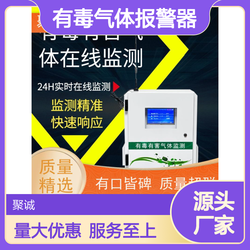 聚诚科技有毒气体报警器 精准监测多种气体浓度 声光LED报警