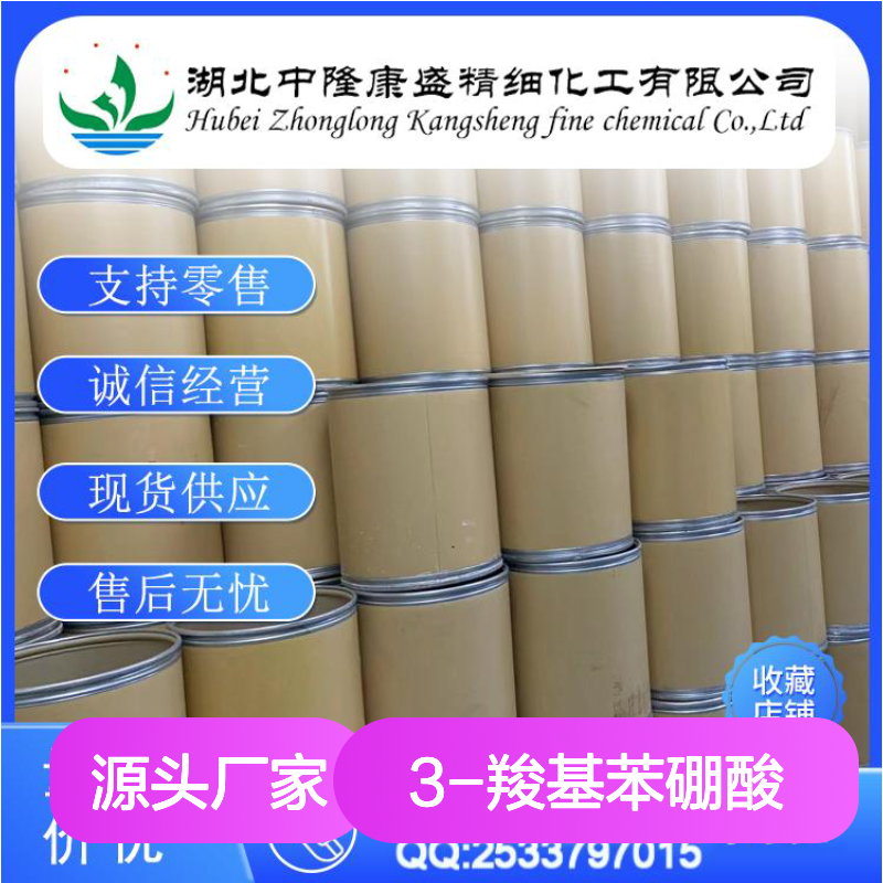 3-羧基苯硼酸25487-66-5 稳定供应 按需分装 零售现货