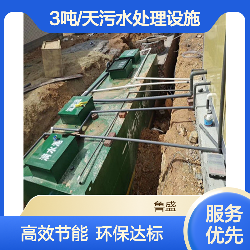25人一体化污水处理设备 3吨/天污水处理设施 鲁盛环保
