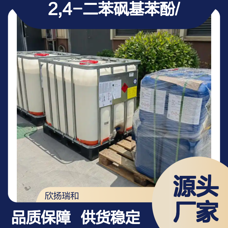高含量2,4-二苯砜基苯酚 工业级标准 可靠品质
