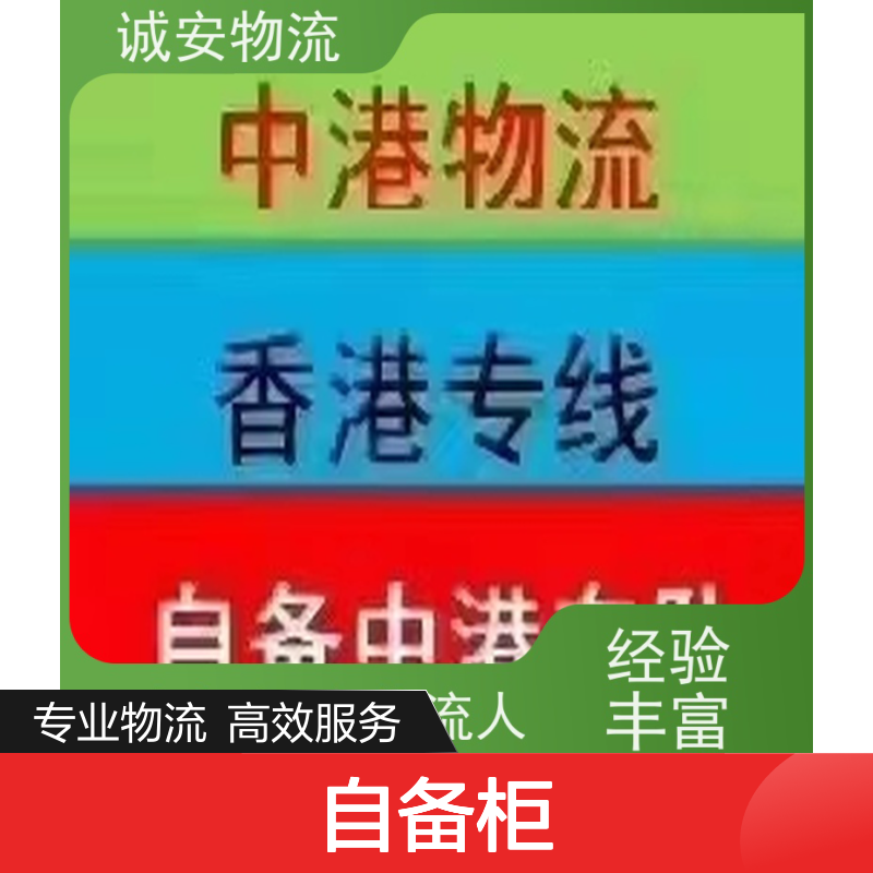 诚安物流 40尺自备柜 阳江到东莞 进口报关 次日到