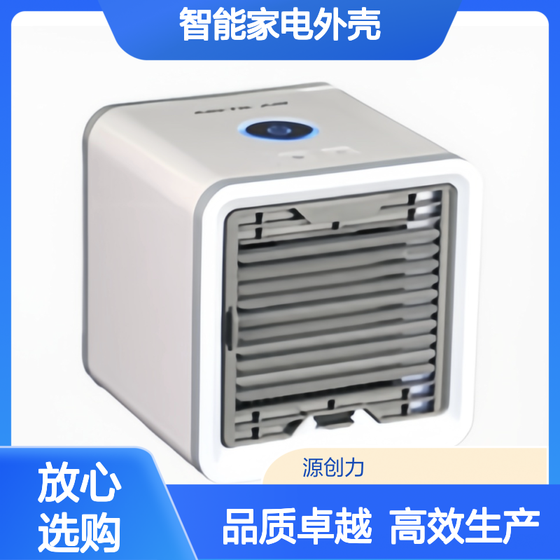 来图定制加工 冷风机外壳注塑加工 智能家电外壳专家 高效生产周期