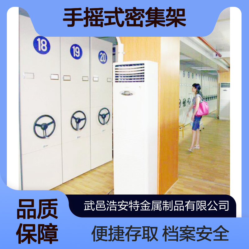 浩安特 冷轧钢板资料密集柜 可定制 现代简约 档案存储柜 手摇式密集架