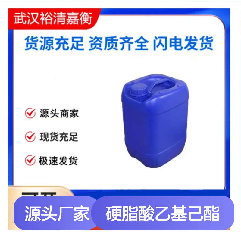 硬脂酸乙基己酯CAS:22047-49-0无色油状医药中间体