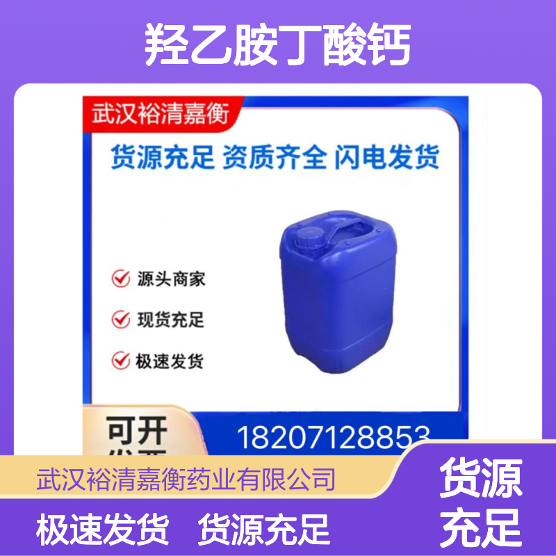 羟乙胺丁酸钙CAS:17097-76-6白色固体98,医药中间体