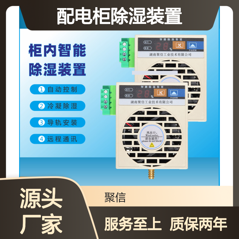 聚信隆诚 配电柜除湿装置 智能控制 故障提示 三防处理