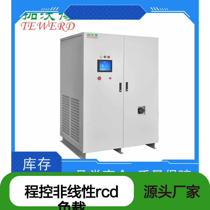 拓沃得 TAC-RCD-30K 程控非线性RCD负载 高精度