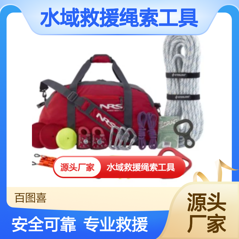 百图喜安全防护用品提供 美国NRS 水域救援绳索工具套装