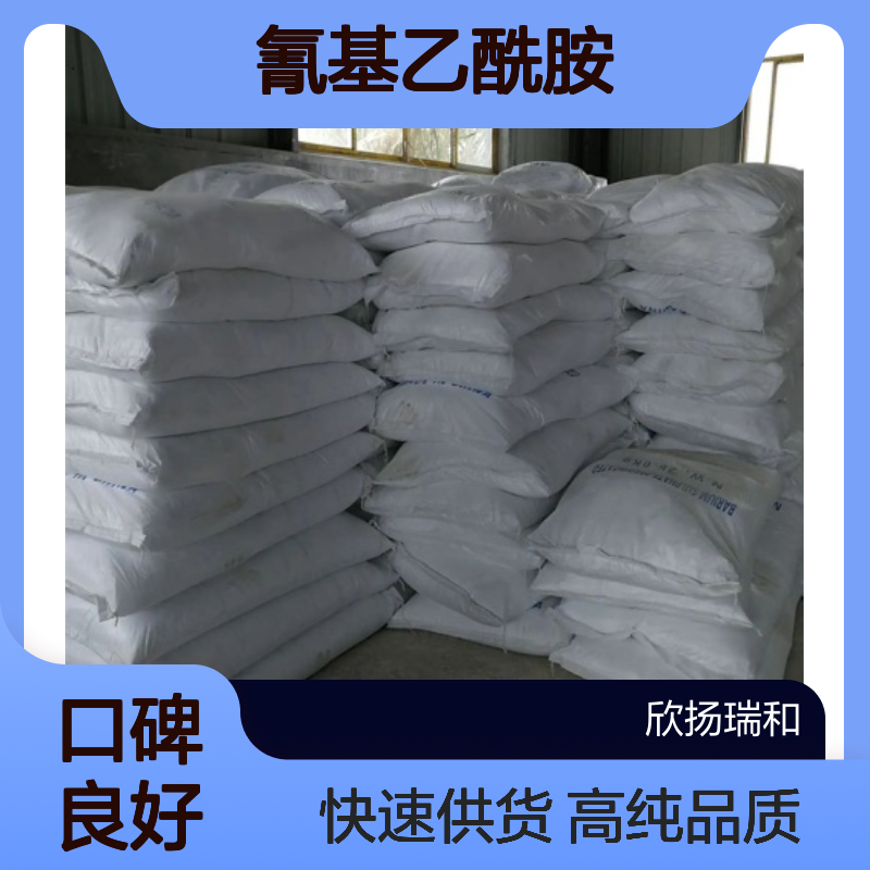 氰乙酰胺CAS:107-91-5 氰基乙酰胺 高含量可提供样品