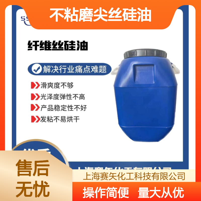 赛矢不粘磨尖丝硅油 提升滑爽光泽度 增强弹性稳定性