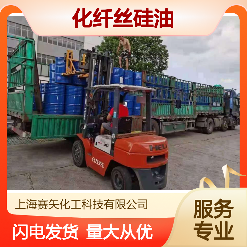 赛矢化纤丝硅油SH-S120 爽滑性佳 提升光泽度 食品认证 放心之选